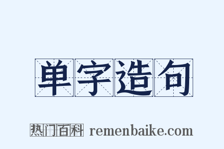 单字造句是什么意思的图片